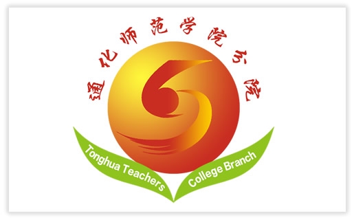 通化師范學院分院